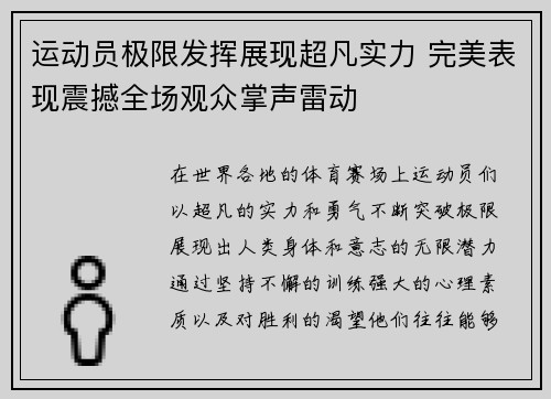 运动员极限发挥展现超凡实力 完美表现震撼全场观众掌声雷动