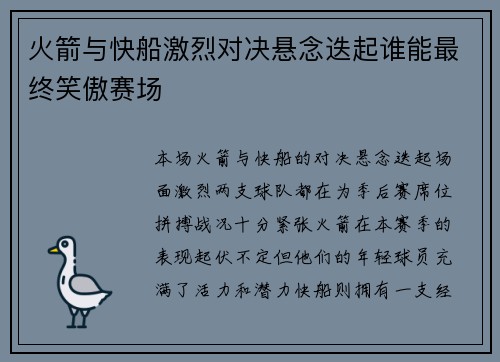 火箭与快船激烈对决悬念迭起谁能最终笑傲赛场