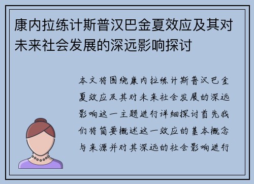 康内拉练计斯普汉巴金夏效应及其对未来社会发展的深远影响探讨