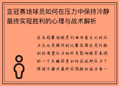 亚冠赛场球员如何在压力中保持冷静最终实现胜利的心理与战术解析