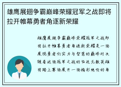 雄鹰展翅争霸巅峰荣耀冠军之战即将拉开帷幕勇者角逐新荣耀