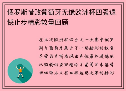 俄罗斯惜败葡萄牙无缘欧洲杯四强遗憾止步精彩较量回顾