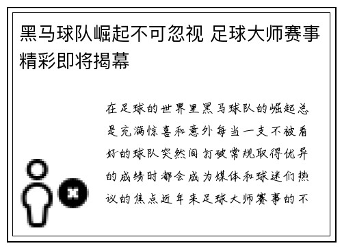 黑马球队崛起不可忽视 足球大师赛事精彩即将揭幕
