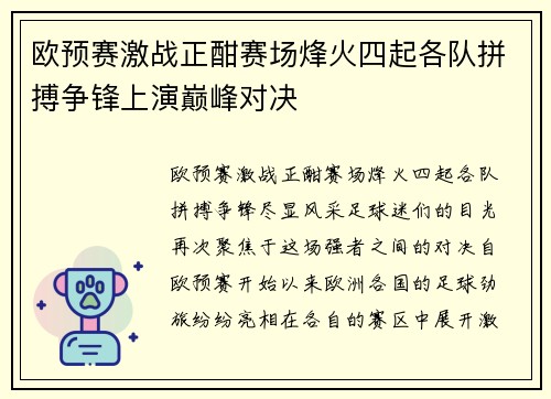 欧预赛激战正酣赛场烽火四起各队拼搏争锋上演巅峰对决