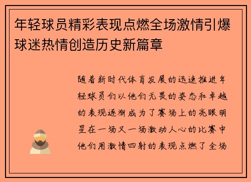 年轻球员精彩表现点燃全场激情引爆球迷热情创造历史新篇章