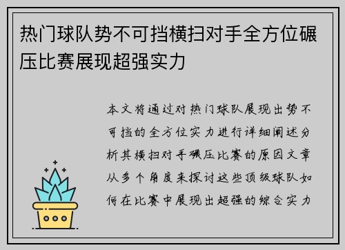 热门球队势不可挡横扫对手全方位碾压比赛展现超强实力