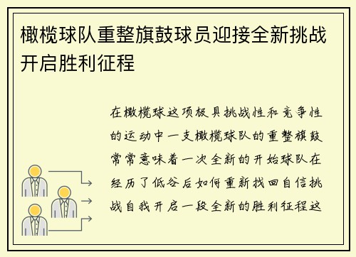 橄榄球队重整旗鼓球员迎接全新挑战开启胜利征程