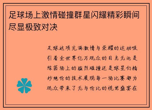 足球场上激情碰撞群星闪耀精彩瞬间尽显极致对决