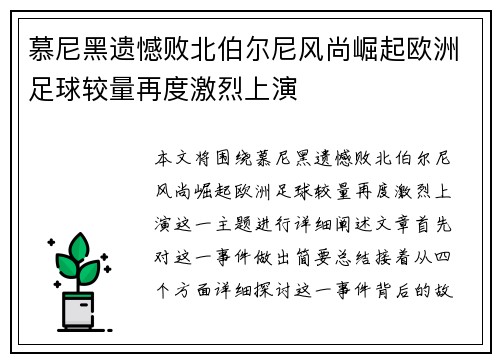 慕尼黑遗憾败北伯尔尼风尚崛起欧洲足球较量再度激烈上演