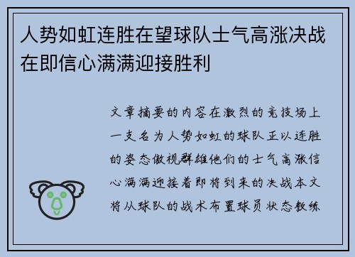 人势如虹连胜在望球队士气高涨决战在即信心满满迎接胜利