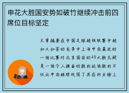 申花大胜国安势如破竹继续冲击前四席位目标坚定