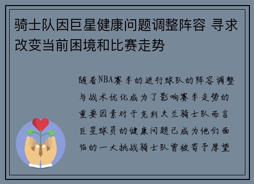 骑士队因巨星健康问题调整阵容 寻求改变当前困境和比赛走势