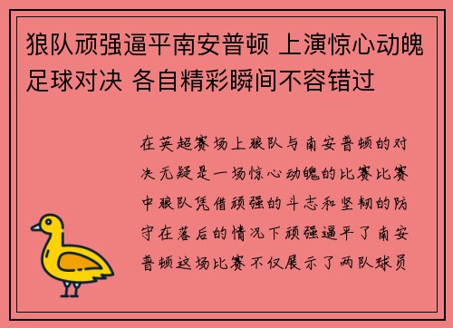 狼队顽强逼平南安普顿 上演惊心动魄足球对决 各自精彩瞬间不容错过