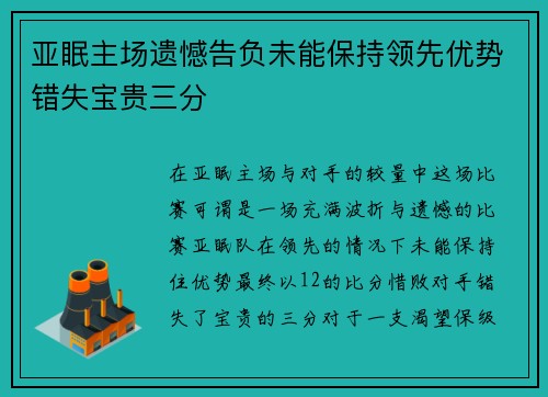 亚眠主场遗憾告负未能保持领先优势错失宝贵三分