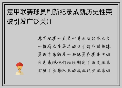 意甲联赛球员刷新纪录成就历史性突破引发广泛关注