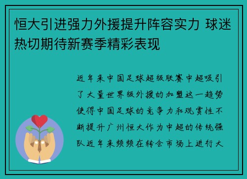 恒大引进强力外援提升阵容实力 球迷热切期待新赛季精彩表现