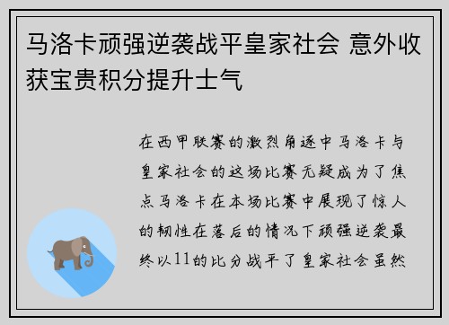 马洛卡顽强逆袭战平皇家社会 意外收获宝贵积分提升士气
