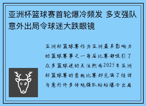 亚洲杯篮球赛首轮爆冷频发 多支强队意外出局令球迷大跌眼镜