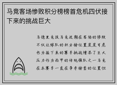 马竞客场惨败积分榜榜首危机四伏接下来的挑战巨大