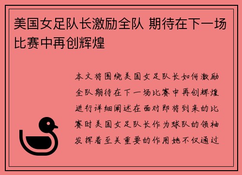 美国女足队长激励全队 期待在下一场比赛中再创辉煌