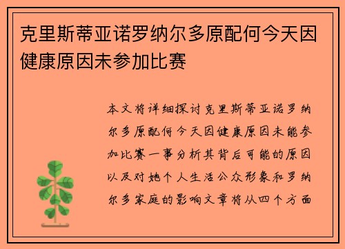克里斯蒂亚诺罗纳尔多原配何今天因健康原因未参加比赛